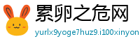累卵之危网